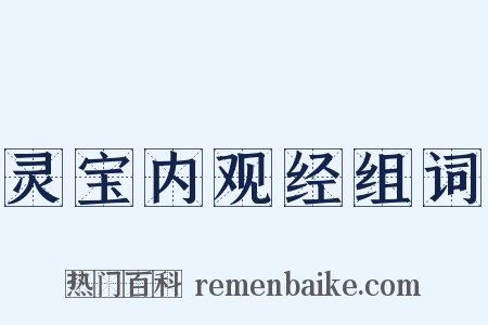 灵宝内观经组词是什么意思的图片
